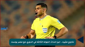 نتائج مثيرة.. أبرز أحداث الجولة الثالثة في الدوري مع مصر بوست